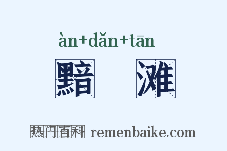 黯黮滩是什么意思的图片